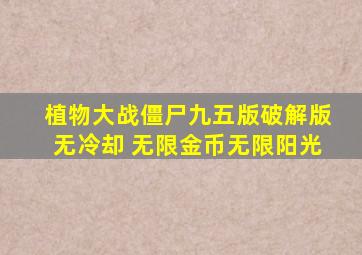 植物大战僵尸九五版破解版无冷却 无限金币无限阳光